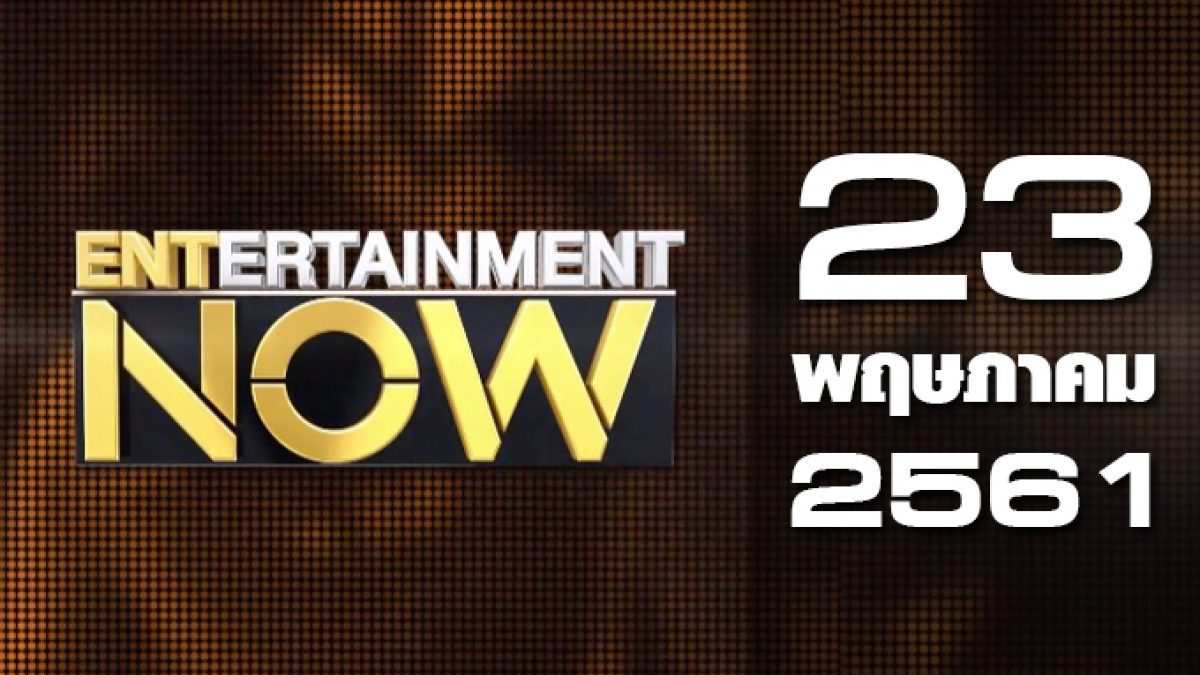 Entertainment Now 23-05-61