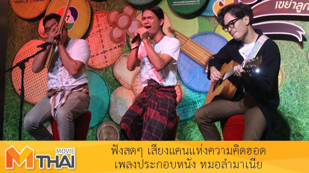 ฟังสดๆ 'เสียงแคนแห่งความคิดฮอด' เพลงประกอบหนัง หมอลำมาเนีย