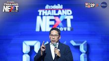 Thailand Next Move : พรรคพลังประชารัฐ เปิดวิสัยทัศน์ ความเหลื่อมล้ำ – รัฐสวัสดิการ