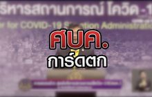 ศบค.การ์ดตก 14-07-63