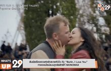 สัมผัสเรื่องราวแห่งรักสะกดหัวใจ กับ “Berlin, I Love You”  ทางออนไลน์แบบถูกลิขสิทธิ์ที่ MONOMAX