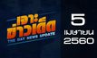 เจาะข่าวเด็ด The Day News update 05-04-60