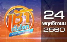 เช้าทันโลก Welcome World 24-11-60