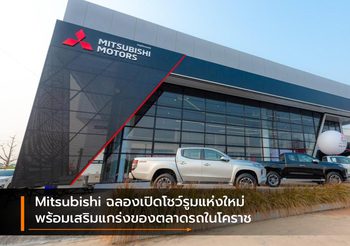 Mitsubishi ฉลองเปิดโชว์รูมแห่งใหม่ พร้อมเสริมแกร่งของตลาดรถในโคราช