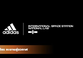 adidas ประกาศร่วมมือกับ ห้องปฏิบัติการแห่งชาติของสหรัฐ ประจำสถานีอวกาศนานาชาติ พัฒนานวัตกรรมอันไร้ขีดจำกัด