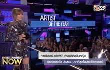 “เทย์เลอร์ สวิฟต์” ทำสถิติศิลปินหญิงครองรางวัล AMAs มากที่สุดในประวัติศาสตร์