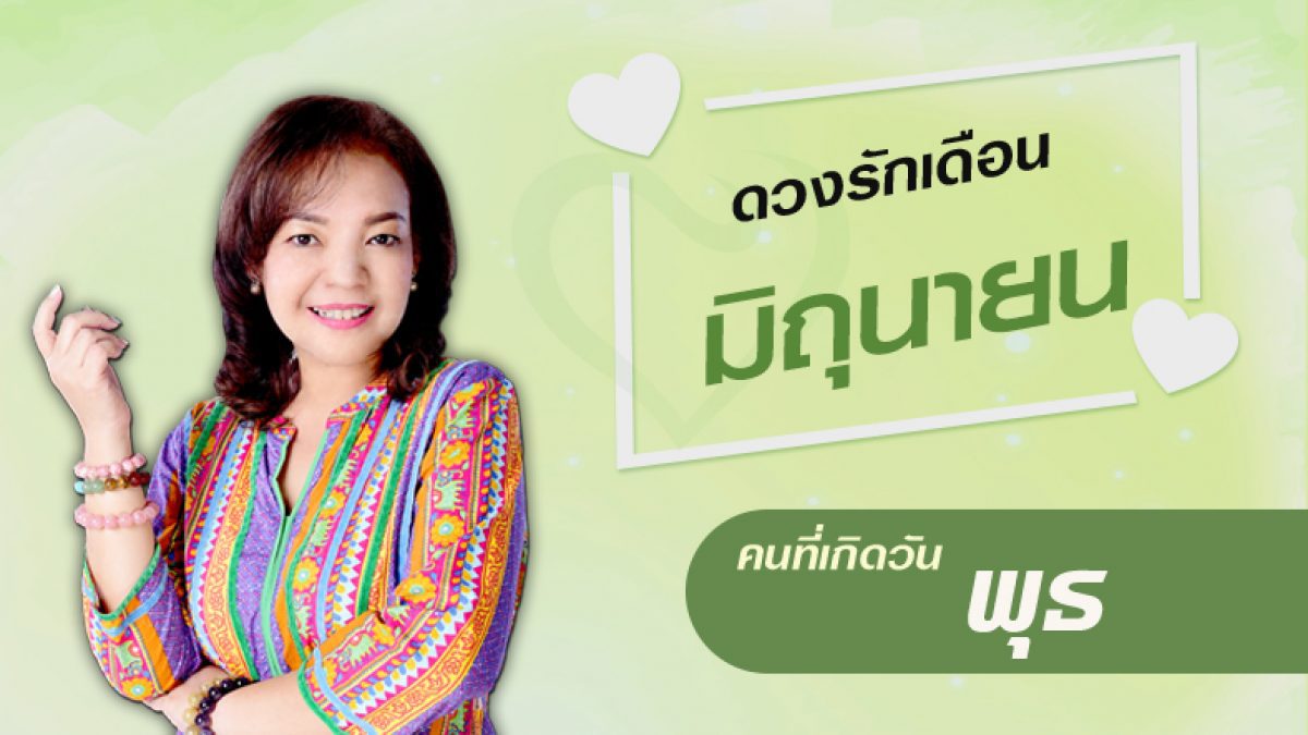 ดวงความรัก คนเกิดวันพุธ ประจำเดือนมิถุนายน 2561