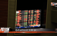 หุ้นไทยเปิดบวก 3.58 จุด