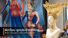 ได้แล้ว! ผีตาโขน ชุดประจำชาติ มิสยูนิเวิร์สไทยแลนด์ 2019