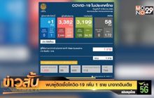 พบผู้ติดเชื้อโควิด-19 เพิ่ม 1 ราย มาจากอินเดีย