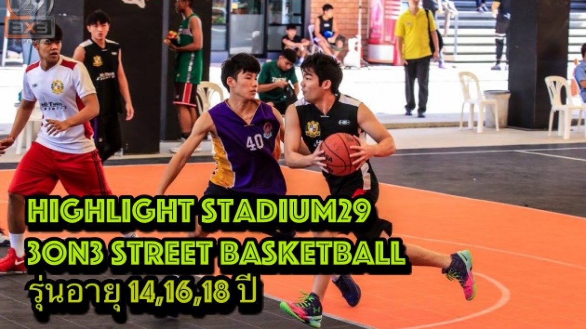 Highlight Stadium29 3on3 Street Basketball อายุ 14-18 ปี
