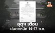 อุตุฯ ออกประกาศเตือน ฝนตกหนักมากหลายพื้นที่ ช่วง 14 – 17 ก.ค. นี้