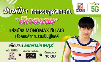 ชวนแฟนคลับ “ฟ้าวมาม่วนคักคัก” กับ “ต้าวหยอง” กิจกรรมเฉพาะลูกค้า “AIS” จาก “MONOMAX” เท่านั้น!