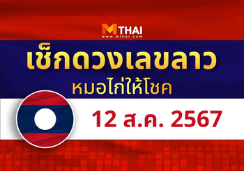 แนวทางหวยลาว วันที่ 12 สิงหาคม 2567 หมอไก่ให้โชค