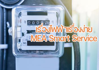 เรื่องไฟฟ้าเรื่องง่ายๆ ดูแลจบครบตลอด 24 ชั่วโมง MEA Smart Service