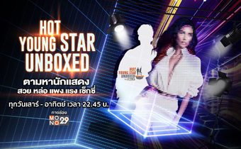 HOT YOUNG STAR “UNBOXED” ฮอต ยัง สตาร์ “อันบ๊อกซ์”