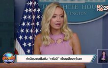 ทำเนียบขาวยืนยัน “ทรัมป์” เยือนเมืองเคโนชา