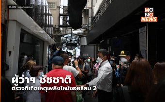 ผู้ว่าฯ ชัชชาติ ตรวจที่เกิดเหตุเพลิงไหม้ซอยสีลม 2