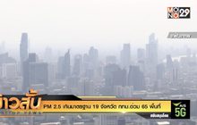 PM 2.5 เกินมาตรฐาน 19 จังหวัด กทม.อ่วม 65 พื้นที่