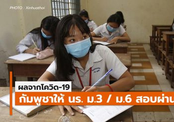ผลโควิด-19 กัมพูชาไฟเขียวนักเรียนสอบผ่าน ม.3, ม.6 อัตโนมัติ