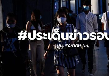 ประเด็นข่าวรอบวัน – 10 ส.ค.63