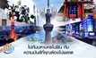 MONO29 ชวนผู้ชมร่วมสนุก ลุ้นเที่ยวฟรีทริปโตเกียว