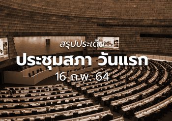 สรุปประชุมสภาวันแรก 16 ก.พ.63