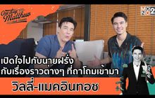 วิลลี่ แมคอินทอช กับเรื่องราวต่างๆ ที่ถาโถมเข้ามา | #OneDayWithMatthew หนึ่งวันมันดีตีซี้คนดัง EP.18