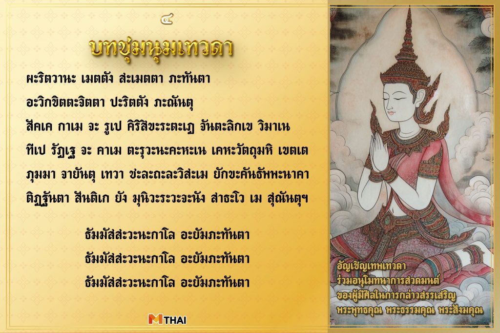 บทชุมนุมเทวดา