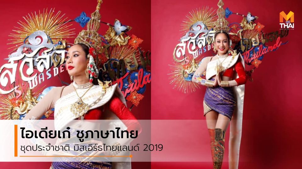 ไอเดียเก๋! ชุดประจำชาติ มิสเอิร์ธไทยแลนด์ 2019 ชูภาษาไทย ภาษาประจำชาติ