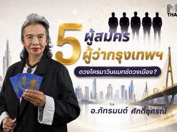 ศึกชิงผู้ว่ากทม. อ.รักษ์ทำนายอนาคตกรุงเทพภายใน 4 ปีข้างหน้า หากผู้ว่าคนนั้นคือ…