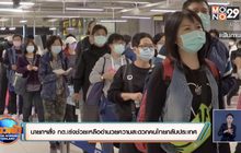 นายกฯสั่ง กต.เร่งช่วยเหลืออำนวยความสะดวกคนไทยกลับประเทศ