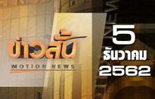 ข่าวสั้น Motion News Break 1 05-12-62
