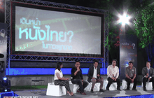 เสวนาถกปัญหา “โรงหนังผูกขาด” ผ่าวิกฤติวงการหนังไทย