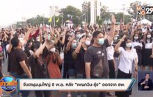 จับตาชุมนุมใหญ่ 8 พ.ย. หลัง “เพนกวิน-รุ้ง” ออกจาก รพ.