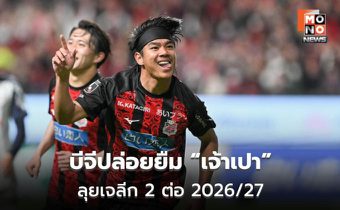 บีจีปล่อยยืม “ธีรภัทร” ซบซัปโปโรต่อ ฤดูกาล 2026/27