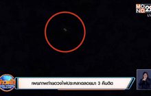 เผยภาพถ่ายดวงไฟประหลาดลอยมา 3คืนติด