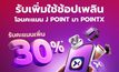 POINTX จับมือพาร์ทเนอร์ใหม่ “J POINT” เสริมแกร่งระบบสะสมคะแนน พร้อมจัดโปรโมชันพิเศษ! โอน J POINT เป็น POINTX รับคะแนนเพิ่ม 30%
