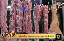 พาณิชย์เตรียมพร้อมมาตรการหากราคาหมูพุ่งเกิน 2 สัปดาห์