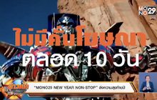 “MONO29 NEW YEAR NON-STOP” ส่งความสุขท้ายปี