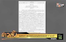 ราชกิจจาฯ ประกาศผ่อนคลายนั่งกินในร้านได้ 17 พ.ค.นี้