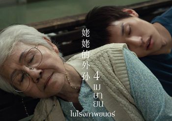 “แต๋ว อุษา” นักแสดงหน้าใหม่ วัย 76 ปี ติวเข้มรับบทนำ ในหนัง “หลานม่า” เข้าฉากกับ “บิวกิ้น” จนรู้สึกผูกพัน และรักเหมือนหลานแท้ๆ