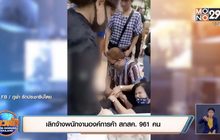 เลิกจ้างพนักงานองค์การค้า สกสค. 961 คน