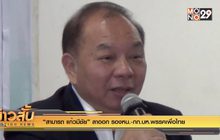 “สามารถ แก้วมีชัย” ลาออก รองหน.-กก.บห.พรรคเพื่อไทย