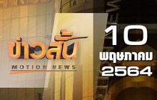 ข่าวสั้น Motion News Break 1 10-05-64