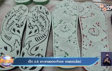 เด็ก ป.6 แกะลายรองเท้าแตะ ขายออนไลน์