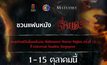 “M STUDIO” ชวนแฟนหนังซื้อตั๋วชมภาพยนตร์ “ธี่หยด 3” ระหว่างวันที่ 1–15 ตุลาคมนี้ ลุ้นบินลัดฟ้าสู่สิงคโปร์! ตะลุยบ้านผีสิงธี่หยด ณ Universal Studios Singapore
