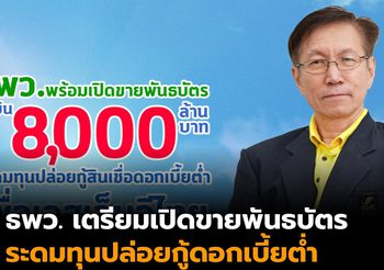 ธพว. เตรียมเปิดขายพันธบัตร วงเงิน 8,000 ล้านบาท ระดมทุนปล่อยกู้ดอกเบี้ยต่ำช่วยเอสเอ็มอี