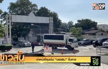 เจ้าหน้าที่คุมเข้ม “บรรยิน” ขึ้นศาล