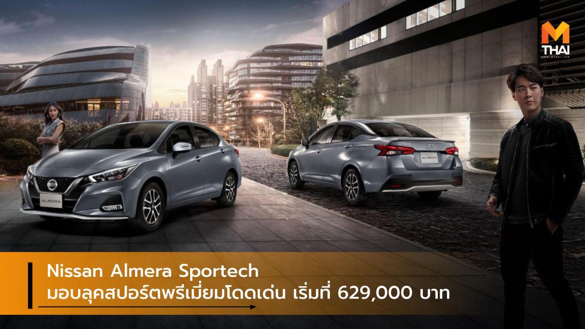 Nissan Almera Sportech มอบลุคสปอร์ตพรีเมี่ยมโดดเด่น เริ่มที่ 629,000 บาท